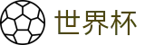 世界杯_世界杯现金网投 - 2026世界杯官方指定点